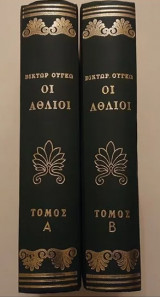 Οι Άθλιοι