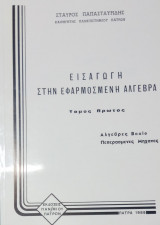 Εισαγωγή στην εφαρμοσμένη άλγεβρα Τόμος Α'