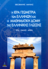 Η ΙΕΡΑ ΓΕΩΜΕΤΡΙΑ ΤΩΝ ΕΛΛΗΝΩΝ ΚΑΙ Η ΜΑΘΗΜΑΤΙΚΗ ΔΟΜΗ ΤΗΣ ΕΛΛΗΝΙΚΗΣ ΓΛΩΣΣΗΣ