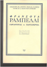 Γαργαντούας και Πανταγκρυέλ