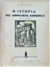 Ιστορία της Αθηναικής κοινωνίας