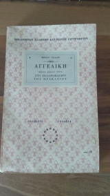 Αγγελική