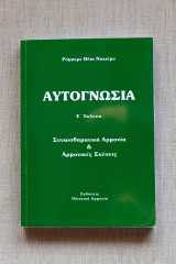 Αυτογνωσία: Συναισθηματική αρμονία και αρμονικές σχέσεις