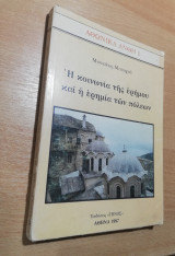 Η Κοινωνία της ερήμου και η ερημιά των πόλεων