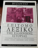 Επίτομο λεξικό της Ελληνικής Ιστορίας - Βυζάντιο Μέρος 4ο