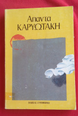 Άπαντα Καρυωτάκη