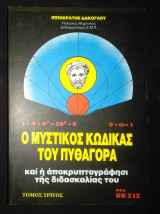Ο ΜΥΣΤΙΚΟΣ ΚΩΔΙΚΑΣ ΤΟΥ ΠΥΘΑΓΟΡΑ ΚΑΙ Η ΑΠΟΚΡΥΠΤΟΓΡΑΦΗΣΙΣ ΤΗΣ ΔΙΔΑΣΚΑΛΙΑΣ ΤΟΥ (ΤΡΙΤΟΣ ΤΟΜΟΣ)