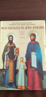 Νέα θαύματα του Αγίου Ραφαήλ - τόμος 48, α΄έκδοση