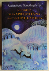 Διηγήματα για τα Χριστούγεννα