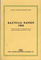 Καστέλλι Χανίων, 1966. Αναλυτική μελέτη της κεραμεικής από τη στρωματογραφημένη τάφρο Β και το πηγάδι
