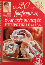 Οι είκοσι βραβευμένες ελληνικές συνταγές. Ηπειρωτική Ελλάδα. Α' μέρος