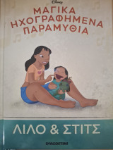 Μαγικά ηχογραφημένα παραμύθια-Λιλο & στιτς