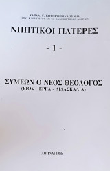 Νηπτικοί πατέρες Συμεών ο νέος Θεολόγος