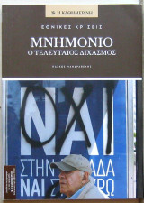 Μνημόνιο: Ο τελευταίος διχασμός