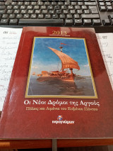Οι νέοι δρόμοι της Αργούς. Πόλεις και λιμάνια του Ευξείνου Πόντου. Ημερολόγιο λεύκωμα 2013