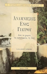 Αναμνήσεις ενός γιατρού: από το χωριό, το νοσοκομείο, τη ζωή