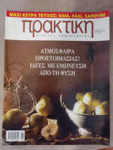 Περιοδικό Πρακτική, τεύχος 233,Νοέμβριος 2000