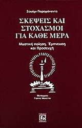 Σκέψεις και στοχασμοί για κάθε μέρα
