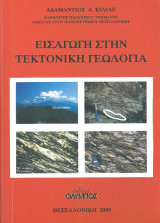 Εισαγωγή στην Τεκτονική Γεωλογία