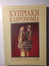 Κυπριακή κληρονομιά