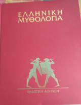 Ελληνική Μυθολογία - 1ος Τόμος