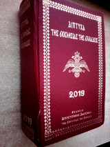 Δίπτυχα της εκκλήσιας της Ελλάδος 2019