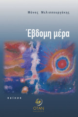 Έβδομη μέρα