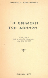 Η Εφημερίς των Αθηνών. Ανάτυπο. Σελ. 26.