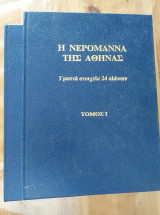 Η νερομανα της αθηνας.γραπτα στοιχεια 24 αιωνων.τομοι 2
