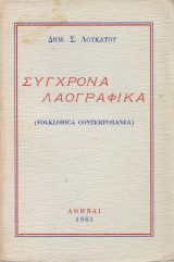 Συγχρονα λαογραφικα