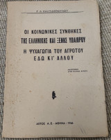 Οι Κοινωνικές Συνθήκες Της Ελληνικής Και Ξένης Υπαίθρου