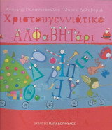Χριστουγεννιάτικο αλφαβητάρι