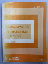 Μεθοδολογία χημείας Β' λυκείου