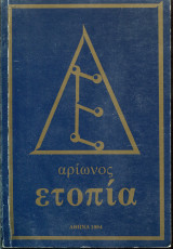 Ετοπία