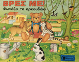 Βρες με! φωνάζει το αρκουδάκι