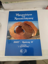 Ημερολόγιο του Αρχιπελάγους: 2007 - Χρόνος Θ'