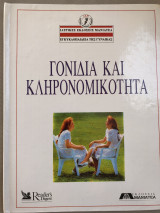 Εγκυκλοπαίδεια της γυναίκας - Γονίδια και Κληρονομικότητα