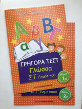 Γρήγορα Τέστ Γλώσσα ΣΤ΄ Δημοτικου (Σετ 2 τεύχη - 1, 2)