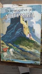 Τα αγαπημένα μου διηγήματα (Τόμος Ε')