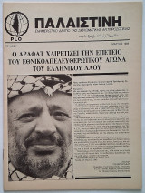 Παλαιστίνη Τεύχος 7 (Μάρτιος 1985) Ενημερωτικό δελτίο της διπλωματικής αντιπροσωπίας της Plo