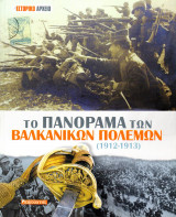 Το πανόραμα των Βαλκανικών πολέμων (1912-1913)