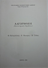 Αλγόριθμοι (Πανεπιστημικές Παραδόσεις)
