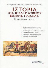 Ιστορία της Β΄ και της Γ΄ λυκείου γενικής παιδείας