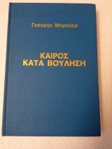 Καιρός κατά βούληση