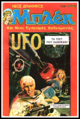 Μπλεκ Νέος Δυναμικός #106: Ufo - Τα Τζετ που χάθηκαν!