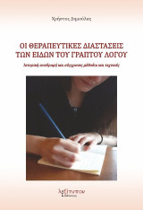 Οι θεραπευτικές διαστάσεις των ειδών του γραπτού λόγου: Ιστορική αναδρομή και σύγχρονες μέθοδοι και τεχνικές