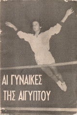 Αι γυναίκες της Αιγύπτου