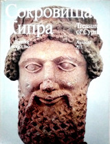 Treasures of Cypros. Ancient art