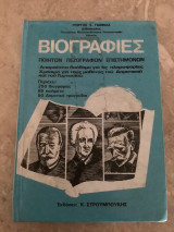 Βιογραφίες ποιητών πεζογράφων επιστημόνων