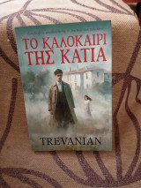 Το καλοκαίρι της κατια